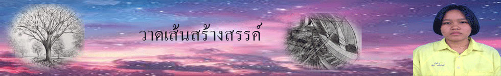 วาดเส้นสร้างสรรค์